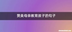 赞美母亲教育孩子的句子