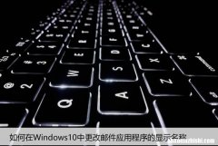 如何在Windows10中更改邮件应用程序的显示名称