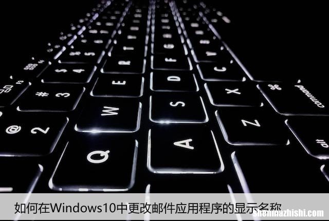 如何在Windows10中更改邮件应用程序的显示名称