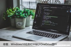 修复：Windows10任务栏中缺少OneDrive图标