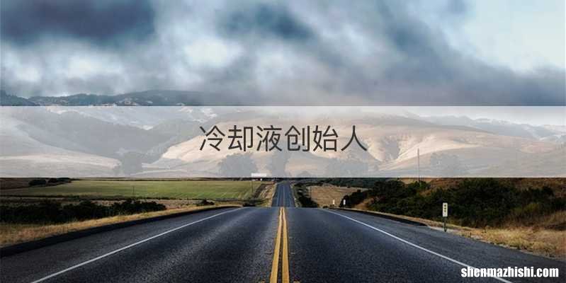 冷却液创始人