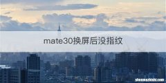 mate30换屏后没指纹
