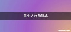 重生之收购曼城