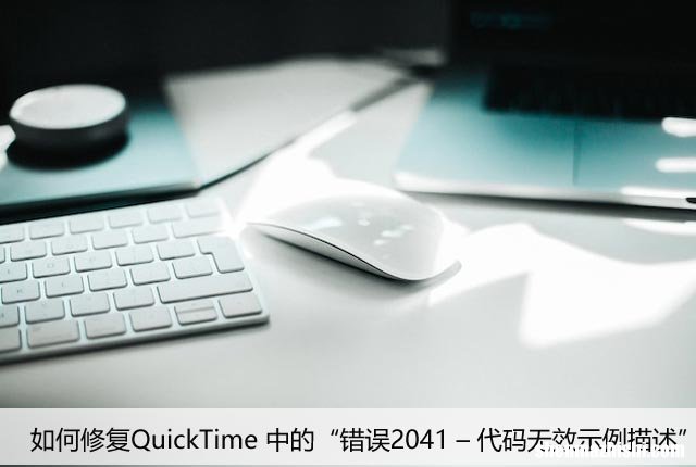 如何修复QuickTime 中的“错误2041 – 代码无效示例描述”