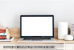 如何检查计算机的正常运行时间和安装日期？