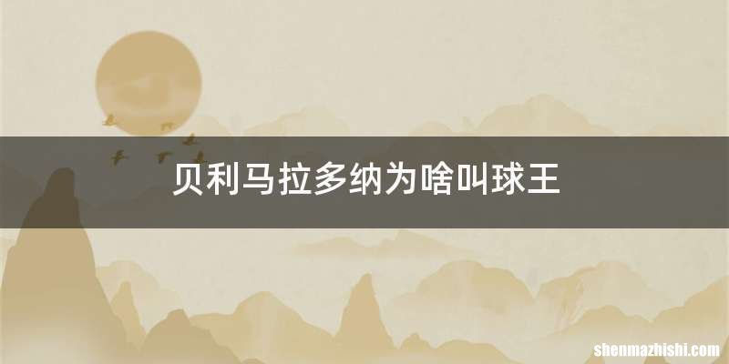 贝利马拉多纳为啥叫球王