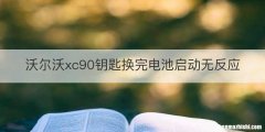 沃尔沃xc90钥匙换完电池启动无反应