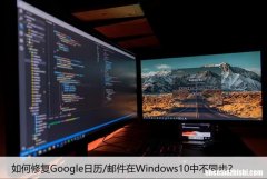 如何修复Google日历/邮件在Windows10中不同步？
