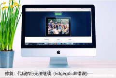 Edgegdi.dll错误 修复：代码执行无法继续