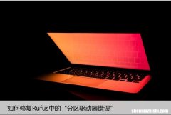 如何修复Rufus中的“分区驱动器错误”