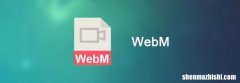 WebM与MP4格式主要区别，详细比较哪个更好！