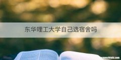 东华理工大学自己选宿舍吗