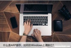 什么是ARP缓存，如何在Windows上清除它？