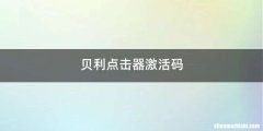 贝利点击器激活码