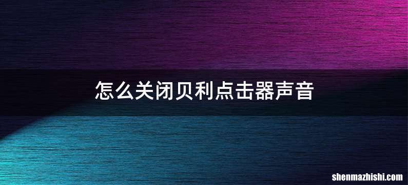 怎么关闭贝利点击器声音