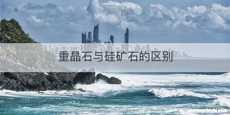 重晶石与硅矿石的区别