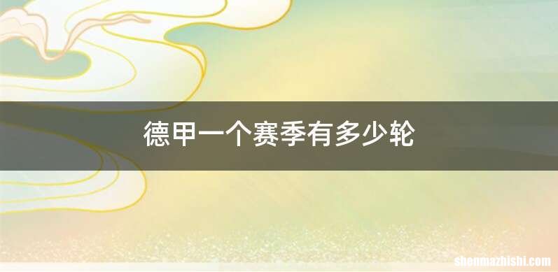 德甲一个赛季有多少轮