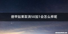 德甲如果取消50加1会怎么样呢