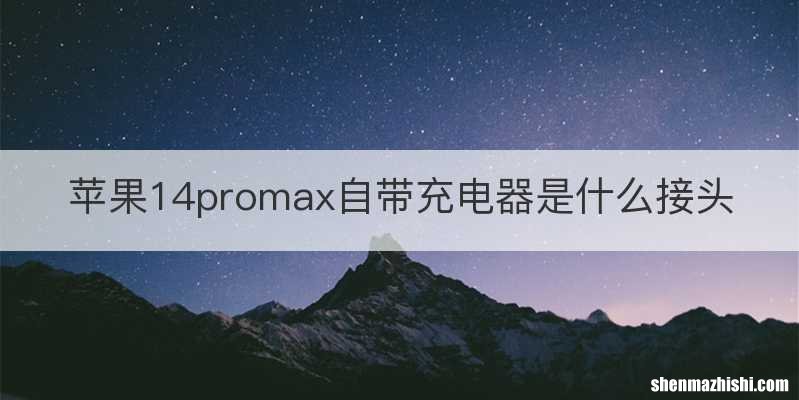 苹果14promax自带充电器是什么接头