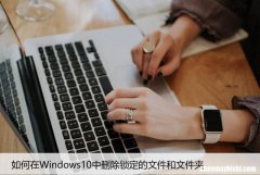 如何在Windows10中删除锁定的文件和文件夹