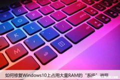 如何修复Windows10上占用大量RAM的“系统”进程