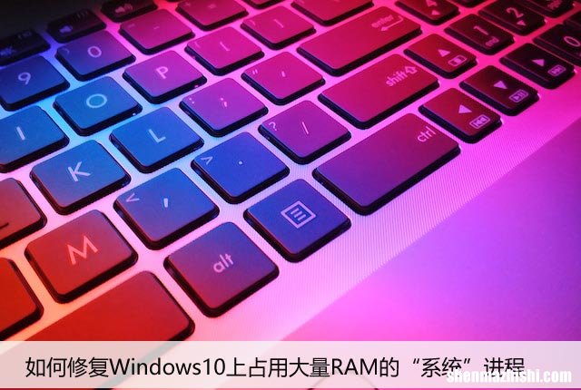 如何修复Windows10上占用大量RAM的“系统”进程