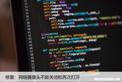 修复：网络摄像头不断关闭和再次打开