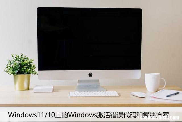 Windows11/10上的Windows激活错误代码和解决方案