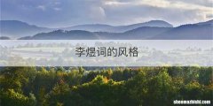 李煜词的风格
