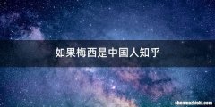 如果梅西是中国人知乎