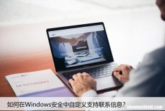 如何在Windows安全中自定义支持联系信息？