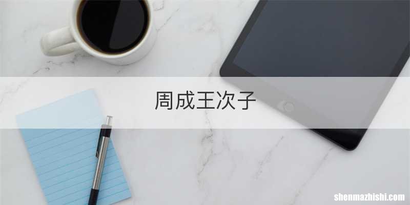 周成王次子