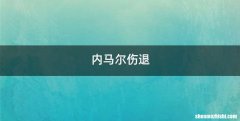 内马尔伤退