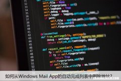 如何从Windows Mail App的自动完成列表中删除地址？
