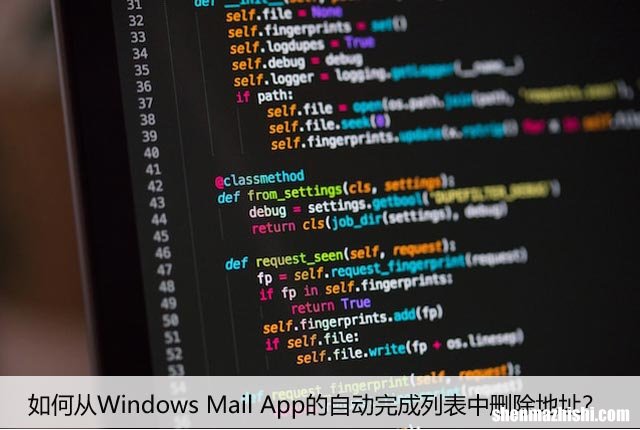 如何从Windows Mail App的自动完成列表中删除地址？