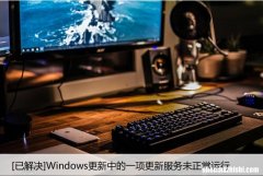 [已解决]Windows更新中的一项更新服务未正常运行