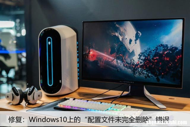 修复：Windows10上的“配置文件未完全删除”错误
