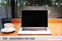 自适应亮度的显示/切换消失了？试试这些方法