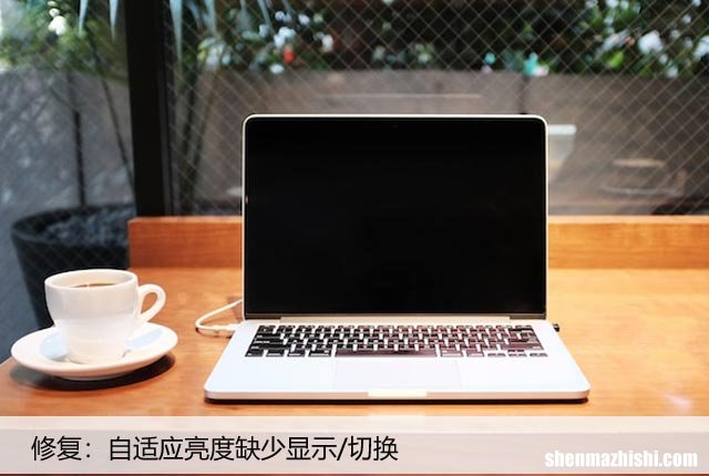 自适应亮度的显示/切换消失了？试试这些方法