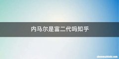 内马尔是富二代吗知乎