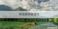 敦煌莫高窟造句