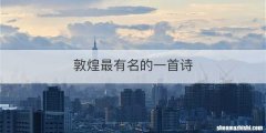 敦煌最有名的一首诗