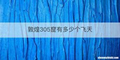 敦煌305窟有多少个飞天