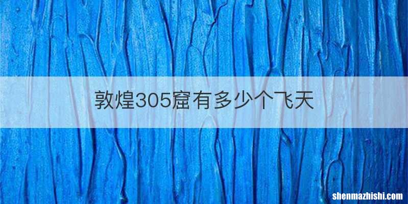 敦煌305窟有多少个飞天