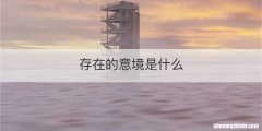 存在的意境是什么
