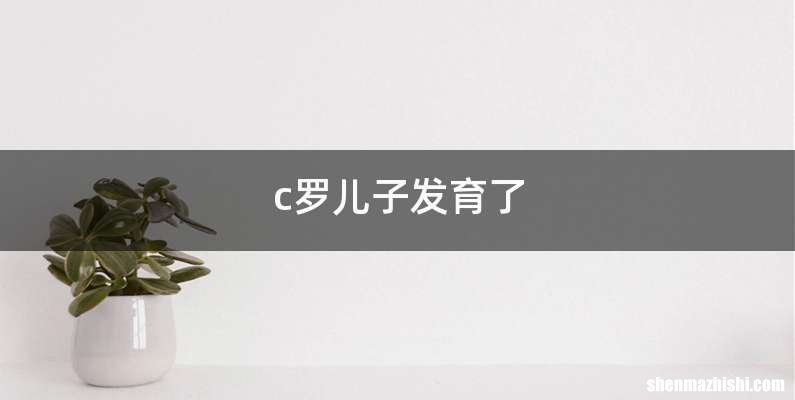 c罗儿子发育了