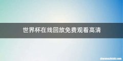 世界杯在线回放免费观看高清