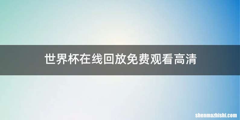 世界杯在线回放免费观看高清