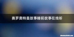 赛罗奥特曼故事睡前故事在线听
