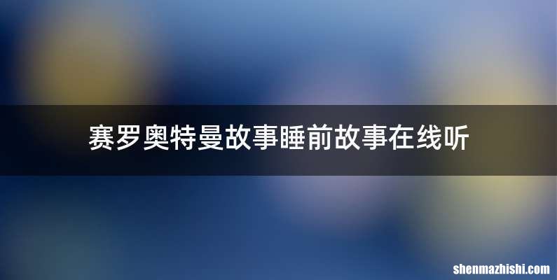 赛罗奥特曼故事睡前故事在线听